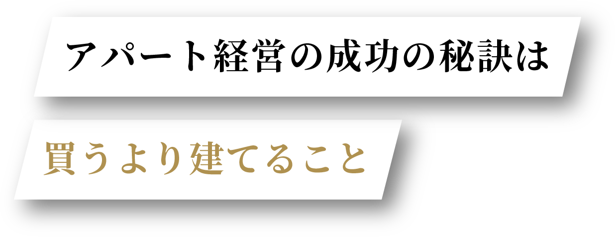 アパートの成功の秘訣は買うより建てること