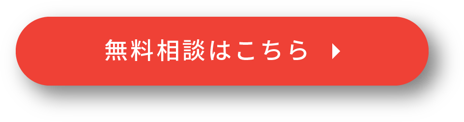 無料相談はこちら